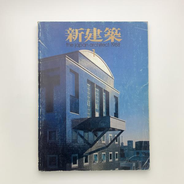 新建築 1988年 01月号 Amazon.co.jp: 新建築 1988年 01月号 : Japanese Books