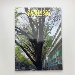 新建築　2006年5月号