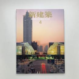 新建築　2008年4月号