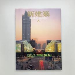 新建築　2008年4月号