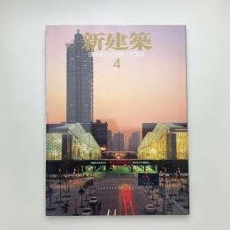 新建築　2008年4月号