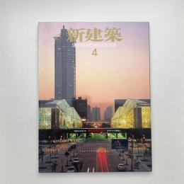 新建築　2008年4月号