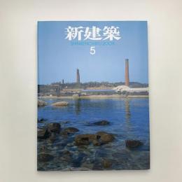 新建築　2008年5月号