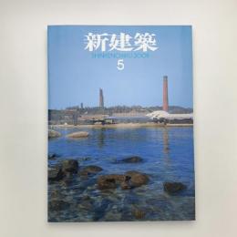 新建築　2008年5月号