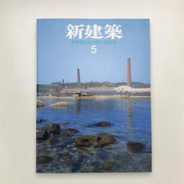 新建築　2008年5月号