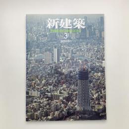 新建築　2010年3月号