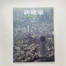 新建築　2010年3月号