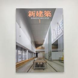 新建築　2022年1月号