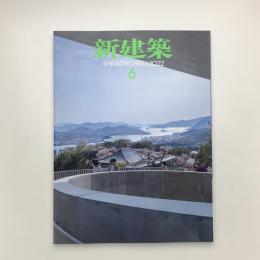 新建築　2022年6月号