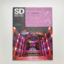 SD スペース・デザイン　1985年10月号