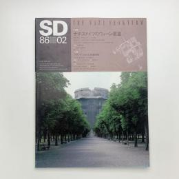 SD スペース・デザイン　1986年2月号