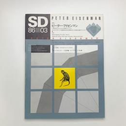 SD スペース・デザイン　1986年3月号