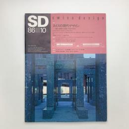 SD スペース・デザイン　1986年10月号