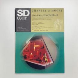SD スペース・デザイン　1986年11月号