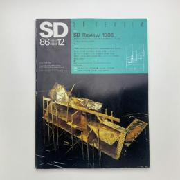 SD スペース・デザイン　1986年12月号