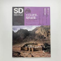 SD スペース・デザイン　1988年2月号