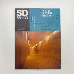 SD スペース・デザイン　1988年3月号