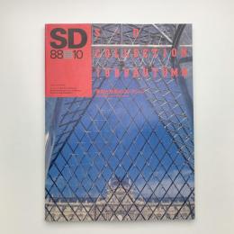 SD スペース・デザイン　1988年10月号