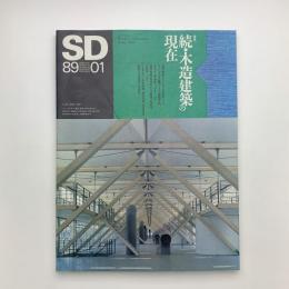 SD スペース・デザイン　1989年1月号