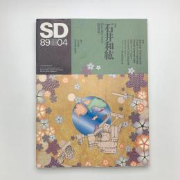 SD スペース・デザイン　1989年4月号