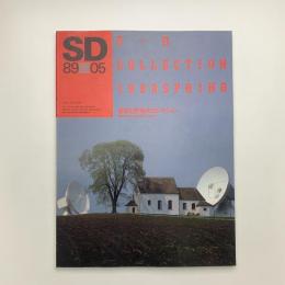 SD スペース・デザイン　1989年5月号