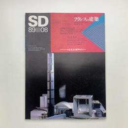 SD スペース・デザイン　1989年8月号