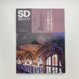 SD スペース・デザイン　1988年9月号
