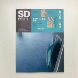 SD スペース・デザイン　1989年11月号
