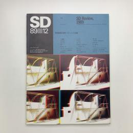 SD スペース・デザイン　1989年12月号
