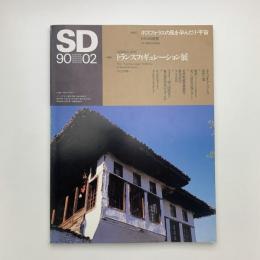 SD スペース・デザイン　1990年2月号
