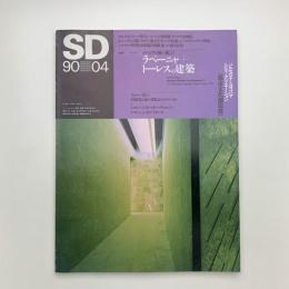 SD スペース・デザイン　1990年4月号
