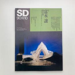 SD スペース・デザイン　1990年10月号