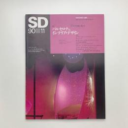 SD スペース・デザイン　1990年11月号