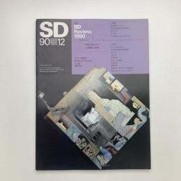 SD スペース・デザイン　1990年12月号