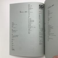 SD スペース・デザイン　1990年12月号