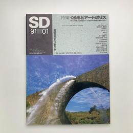 SD スペース・デザイン　1991年1月号