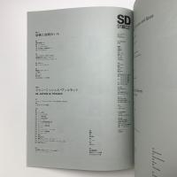 SD スペース・デザイン　1991年2月号