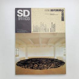 SD スペース・デザイン　1991年3月号