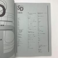 SD スペース・デザイン　1991年6月号