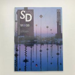 SD スペース・デザイン　1991年8月号