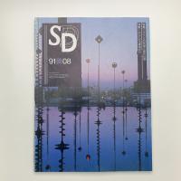 SD スペース・デザイン　1991年8月号