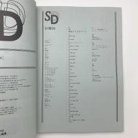 SD スペース・デザイン　1991年9月号