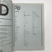 SD スペース・デザイン　1991年10月号