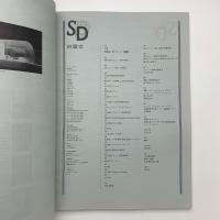 SD スペース・デザイン　1991年12月号