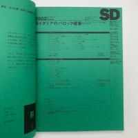 SD スペース・デザイン　1995年2月号