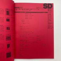 SD スペース・デザイン　1995年5月号
