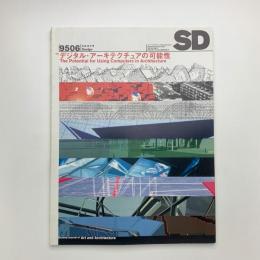 SD スペース・デザイン　1995年6月号
