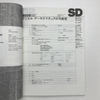 SD スペース・デザイン　1995年6月号