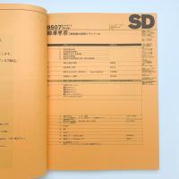 SD スペース・デザイン　1995年7月号