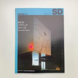 SD スペース・デザイン　1995年8月号
